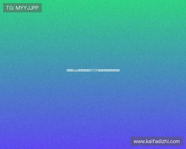 凯发体育app手机端全方位报道2026世界杯赛事最新动态与精彩瞬间 凯发体育app手机端全方位报道2026世界杯赛事最新动态与精彩瞬间